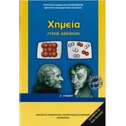 ΧΗΜΕΙΑ Α ΛΥΚΕΙΟΥ ΛΥΣΕΙΣ ΑΣΚΗΣΕΩΝ 2021