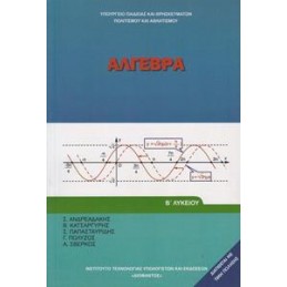 ΑΛΓΕΒΡΑ Β ΛΥΚΕΙΟΥ ΓΕΝΙΚΗΣ ΠΑΙΔΕΙΑΣ