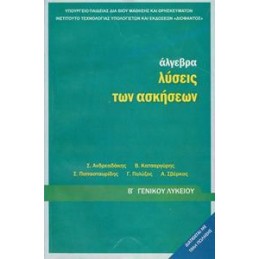 ΑΛΓΕΒΡΑ Β ΛΥΚΕΙΟΥ ΓΕΝΙΚΗΣ ΠΑΙΔΕΙΑΣ ΛΥΣΕΙΣ