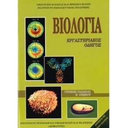 ΒΙΟΛΟΓΙΑ Β ΛΥΚΕΙΟΥ ΓΕΝΙΚΗΣ  ΕΡΓΑΣΤΗΡΙΑΚΟΣ ΟΔΗΓΟΣ 2021