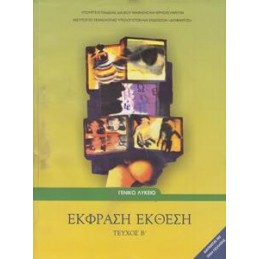 ΕΚΦΡΑΣΗ ΕΚΘΕΣΗ Β ΛΥΚΕΙΟΥ ΓΕΝΙΚΗΣ ΠΑΙΔΕΙΑΣ