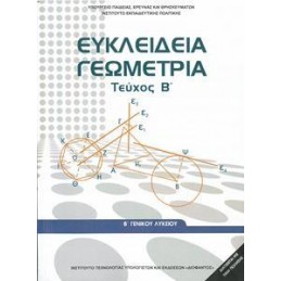 ΕΥΚΛΕΙΔΙΑ ΓΕΩΜΕΤΡΙΑ ΤΕΥΧΟΣ Β Β ΛΥΚΕΙΟΥ ΓΕΝΙΚΗΣ