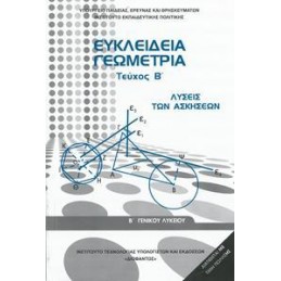 ΕΥΚΛΕΙΔΙΑ ΓΕΩΜΕΤΡΙΑ ΤΕΥΧΟΣ Β ΛΥΣΕΙΣ  Β ΛΥΚΕΙΟΥ ΓΕΝΙΚΗΣ ΛΥΣΕΙΣ