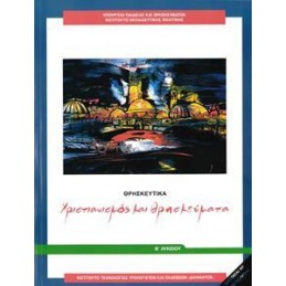 ΘΡΗΣΚΕΥΤΙΚΑ Β ΛΥΚΕΙΟΥ ΧΡΙΣΤΙΑΝΙΣΜΟΣ ΚΑΙ ΘΡΗΣΚΕΥΜΑΤΑ