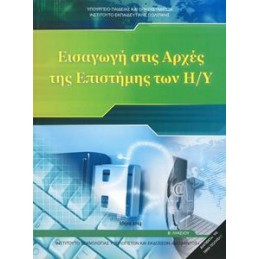 ΠΛΗΡΟΦΟΡΙΚΗ  ΕΙΣΑΓΩΓΗ ΣΤΙΣ ΑΡΧΕΣ ΤΗΣ ΕΠΙΣΤΗΜΗΣ ΤΩΝ ΗΥ Β ΛΥΚΕΙΟΥ ΓΕΝΙΚΗΣ ΠΑΙΔΕΙΑΣ