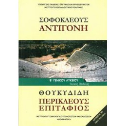 ΣΟΦΟΚΛΕΟΥΣ ΑΝΤΙΓΟΝΗ ΘΟΥΚΥΔΙΔΗ Β ΛΥΚΕΙΟΥ ΓΕΝΙΚΗΣ ΠΑΙΔΕΙΑΣ