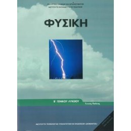 ΦΥΣΙΚΗ Β ΛΥΚΕΙΟΥ ΓΕΝΙΚΗΣ ΠΑΙΔΕΙΑΣ