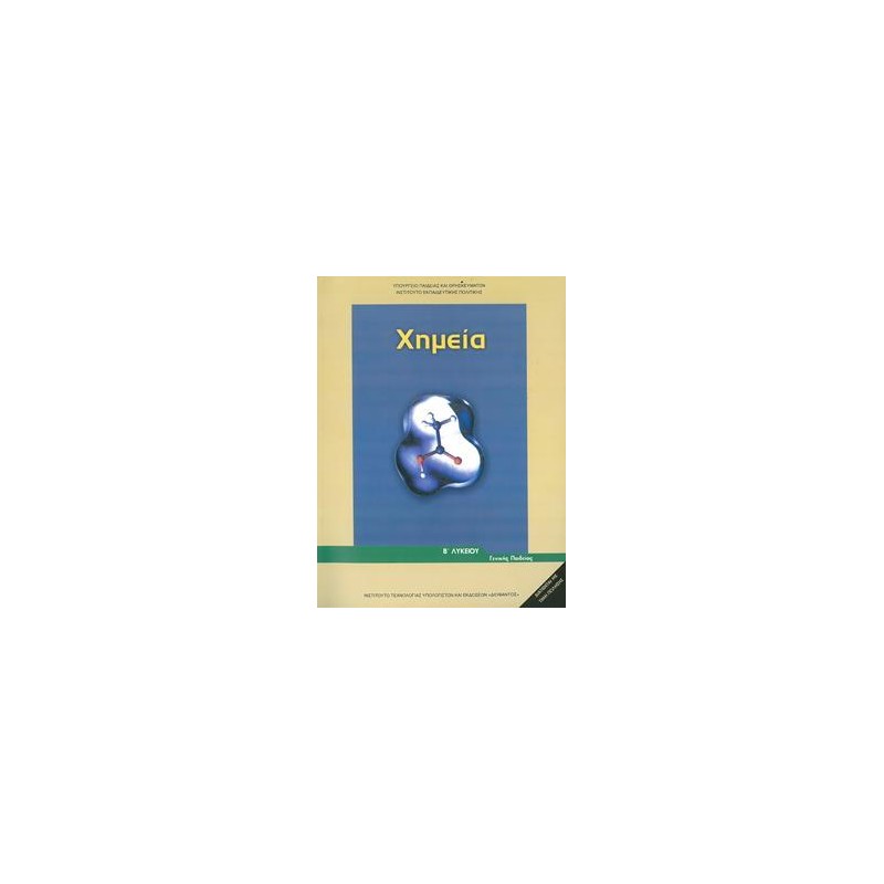 ΧΗΜΕΙΑ Β ΛΥΚΕΙΟΥ ΓΕΝΙΚΗΣ ΠΑΙΔΕΙΑΣ