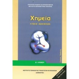 ΧΗΜΕΙΑ Β ΛΥΚΕΙΟΥ ΓΕΝΙΚΗΣ ΠΑΙΔΕΙΑΣ ΛΥΣΕΙΣ ΤΩΝ ΑΣΚΗΣΕΩΝ