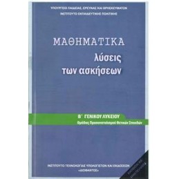 ΜΑΘΗΜΑΤΙΚΑ Β ΛΥΚΕΙΟΥ ΠΡΟΣΑΝΑΤΟΛΙΣΜΟΥ ΘΕΤΙΚΩΝ ΣΠΟΥΔΩΝ ΛΥΣΕΙΣ