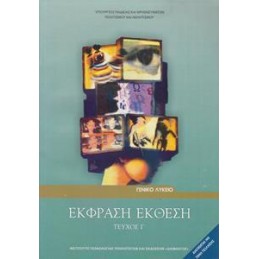 ΕΚΦΡΑΣΗ ΕΚΘΕΣΗ Γ ΛΥΚΕΙΟΥ ΓΕΝΙΚΗΣ ΠΑΙΔΕΙΑΣ