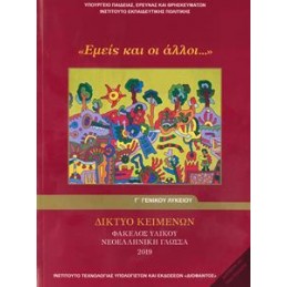 ΕΜΕΙΣ ΚΑΙ ΟΙ ΑΛΛΟΙ  ΦΑΚΕΛΟΣ ΥΛΙΚΟΥ ΝΕΟΕΛΛΗΝΙΚΗ ΓΛΩΣΣΑ Γ ΛΥΚΕΙΟΥ ΓΕΝΙΚΗΣ 2019