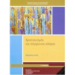 ΘΡΗΣΚΕΥΤΙΚΑ Γ ΛΥΚΕΙΟΥ ΧΡΙΣΤΙΑΝΙΣΜΟΣ ΚΑΙ ΣΥΓΧΡΟΝΟΣ ΚΟΣΜΟΣ