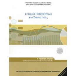 ΜΑΘΗΜΑΤΙΚΑ  ΣΤΟΙΧΕΙΑ ΠΙΘΑΝΟΤΗΤΩΝ ΚΑΙ ΣΤΑΤΙΣΤΙΚΗΣ Γ ΛΥΚΕΙΟΥ ΠΡΟΣΑΝΑΤΟΛΙΣΜΟΥ ΑΝΘΡΩΠΙΣΤΙΚΩΝ ΣΠΟΥΔΩΝ 2021