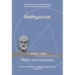 ΜΑΘΗΜΑΤΙΚΑ Γ ΛΥΚΕΙΟΥ ΠΡΟΣΑΝΑΤΟΛΙΣΜΟΥ ΘΕΤΙΚΩΝ ΣΠΟΥΔΩΝ ΛΥΣΕΙΣ