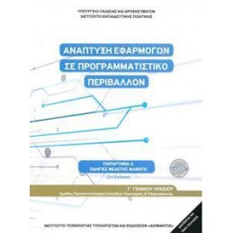 ΑΝΑΠΤΥΞΗ ΕΦΑΡΜΟΓΩΝ ΣΕ ΠΡΟΓΡΑΜΜΑΤΙΣΤΙΚΟ ΠΕΡΙΒΑΛΛΟΝ Γ ΛΥΚΕΙΟΥ ΟΙΚΟΝΟΜΙΑΣ ΠΛΗΡΟΦΟΡΙΚΗΣ  ΟΔΗΓΙΕΣ ΜΕΛΕΤΗΣ  2021