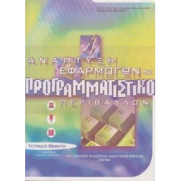 ΑΝΑΠΤΥΞΗ ΕΦΑΡΜΟΓΩΝ ΣΕ ΠΡΟΓΡΑΜΜΑΤΙΣΤΙΚΟ ΠΕΡΙΒΑΛΛΟΝ Γ ΛΥΚΕΙΟΥ ΠΡΟΣΑΝΑΤΟΛΙΣΜΟΥ ΟΙΚΟΝΟΜΙΑΣ ΚΑΙ ΠΛΗΡΟΦΟΡΙΚΗΣ ΤΕΤΡΑΔΙΟ