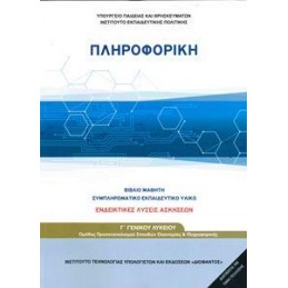 ΠΛΗΡΟΦΟΡΙΚΗ Γ ΛΥΚΕΙΟΥ ΠΡΟΣΑΝΑΤΟΛΙΣΜΟΥ ΟΙΚΟΝΟΜΙΑΣ ΠΛΗΡΟΦΟΡΙΚΗΣ 2019 ΛΥΣΕΙΣ