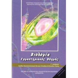 ΒΙΟΛΟΓΙΑ Γ ΛΥΚΕΙΟΥ ΠΡΟΣΑΝΑΤΟΛΙΣΜΟΥ ΣΠΟΥΔΩΝ ΥΓΕΙΑΣ ΕΡΓΑΣΤΗΡΙΑΚΟΣ ΟΔΗΓΟΣ 2021