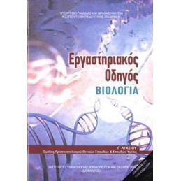 ΒΙΟΛΟΓΙΑ Γ ΛΥΚΕΙΟΥ ΠΡΟΣΑΝΑΤΟΛΙΣΜΟΥ ΤΕΥΧΟΣ Β ΣΠΟΥΔΩΝ ΥΓΕΙΑΣ  ΕΡΓΑΣΤΗΡΙΑΚΟΣ ΟΔΗΓΟΣ 2021