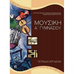 ΜΟΥΣΙΚΗ Α ΓΥΜΝΑΣΙΟΥ...