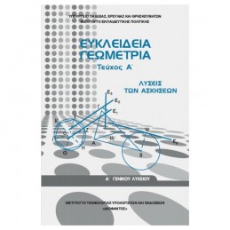 ΕΥΚΛΕΙΔΕΙΑ ΓΕΩΜΕΤΡΙΑ Α...