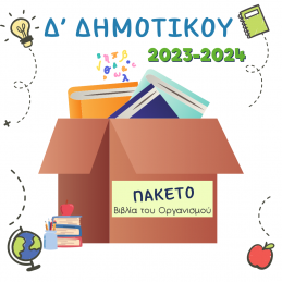 ΠΑΚΕΤΟ ΒΙΒΛΙΩΝ Δ ΔΗΜΟΤΙΚΟΥ...