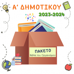 ΠΑΚΕΤΟ ΒΙΒΛΙΩΝ Α ΔΗΜΟΤΙΚΟΥ...
