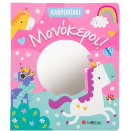 ΚΑΘΡΕΦΤΑΚΙ: ΜΟΝΟΚΕΡΟΙ!