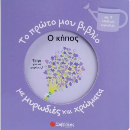 ΤΟ ΠΡΩΤΟ ΜΟΥ ΒΙΒΛΙΟ ΜΕ...