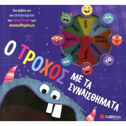 Ο ΤΡΟΧΟΣ ΜΕ ΤΑ ΣΥΝΑΙΣΘΗΜΑΤΑ