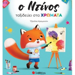 Ο ΝΤΙΝΟΣ ΤΑΞΙΔΕΥΕΙ ΣΤΑ ΧΡΩΜΑΤΑ
