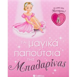 Τα μαγικά παπούτσια της...
