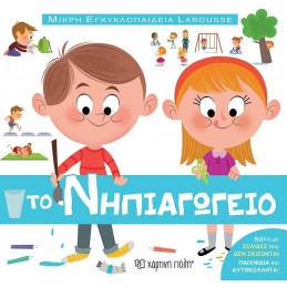 ΜΙΚΡΗ ΕΓΚΥΚΛΟΠΑΙΔΕΙΑ  ΤΟ...