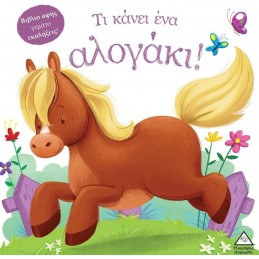 ΤΙ ΚΑΝΕΙ ΕΝΑ ΑΛΟΓΑΚΙ!