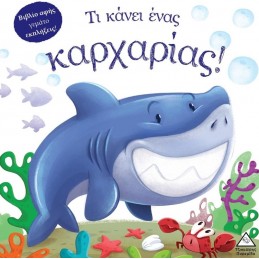ΤΙ ΚΑΝΕΙ ΕΝΑΣ ΚΑΡΧΑΡΙΑΣ!