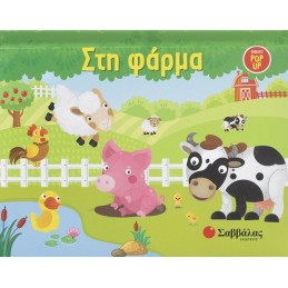 ΣΤΗ ΦΑΡΜΑ