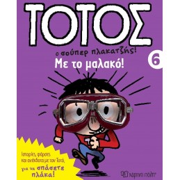 ΤΟΤΟΣ 06 - ΜΕ ΤΟ ΜΑΛΑΚΟ!