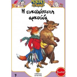 ΜΙΚΡΕΣ ΙΣΤΟΡΙΕΣ (7): Η...