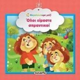ΜΕΓΑΛΩΝΟΥΜΕ ΜΑΖΙ:ΟΛΟΙ...