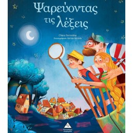 ΨΑΡΕΥΟΝΤΑΣ ΤΙΣ ΛΕΞΕΙΣ