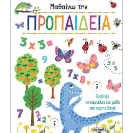 ΜΑΘΑΙΝΩ ΤΗΝ ΠΡΟΠΑΙΔΕΙΑ
