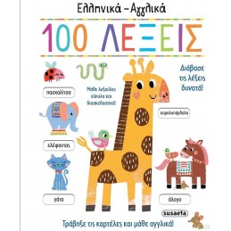 EΛΛΗΝΙΚΑ - ΑΓΓΛΙΚΑ 100 ΛΕΞΕΙΣ