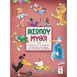 ΑΙΣΩΠΟΥ ΜΥΘΟΙ. ΒΙΒΛΙΟ 5