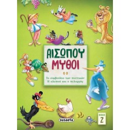 ΑΙΣΩΠΟΥ ΜΥΘΟΙ ΒΙΒΛΙΟ 2
