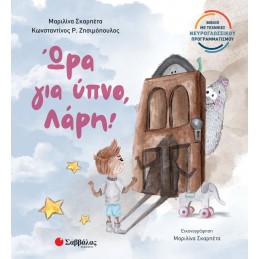 ΩΡΑ ΓΙΑ ΥΠΝΟ ΛΑΡΗ