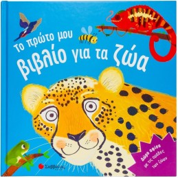 Το πρώτο μου βιβλίο για τα ζώα