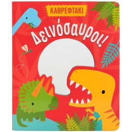 Δεινόσαυροι!
