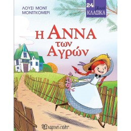 ΜΙΚΡΑ ΚΛΑΣΙΚΑ 24 Η ΑΝΝΑΤΩΝ...