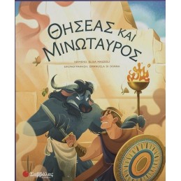 ΘΗΣΕΑΣ ΚΑΙ ΜΙΝΩΤΑΥΡΟΣ